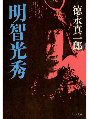 cover image of 明智光秀